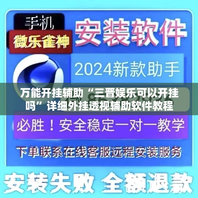 万能开挂辅助“三晋娱乐可以开挂吗”详细外挂透视辅助软件教程