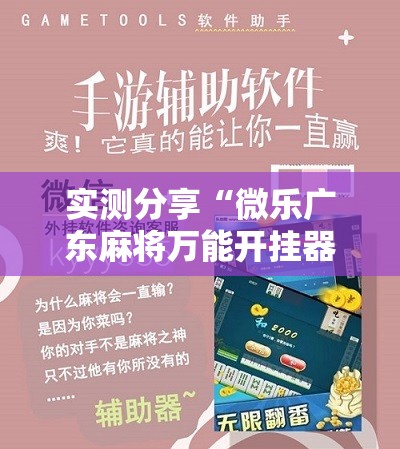 实测分享“微乐广东麻将万能开挂器通用版	”科技辅助神器手机版