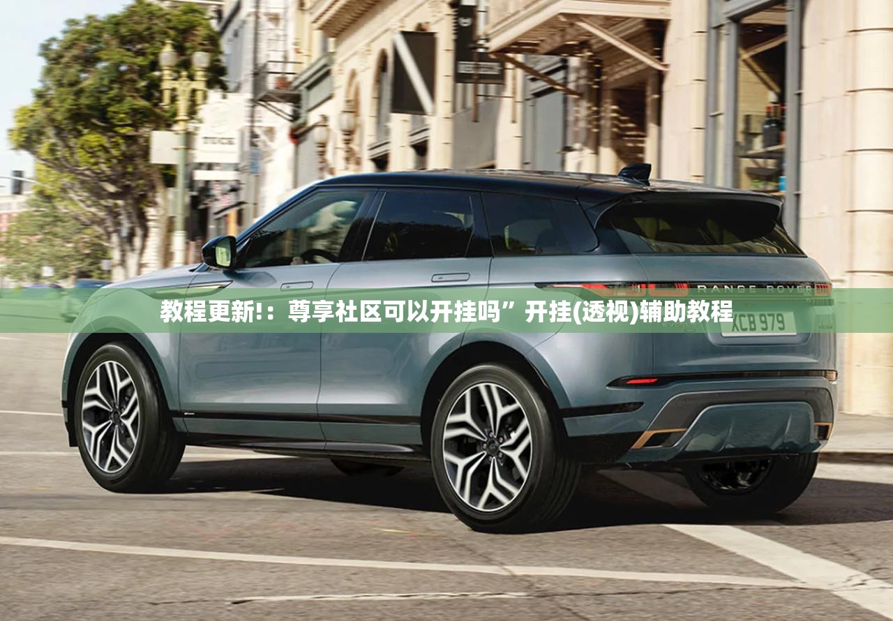 教程更新!：尊享社区可以开挂吗”开挂(透视)辅助教程