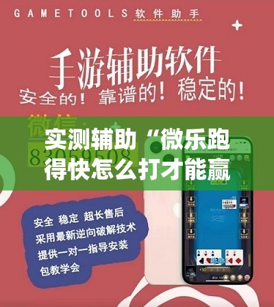 实测辅助“微乐跑得快怎么打才能赢分”(透视挂)辅助下载教程