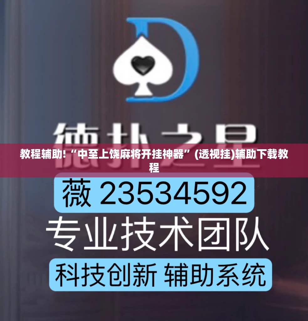 教程辅助!“中至上饶麻将开挂神器”(透视挂)辅助下载教程