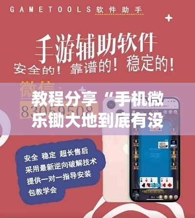 教程分享“手机微乐锄大地到底有没有挂”开挂(透视)辅助教程