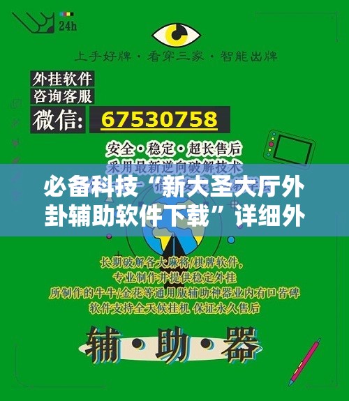 必备科技“新大圣大厅外卦辅助软件下载”详细外挂透视辅助软件教程
