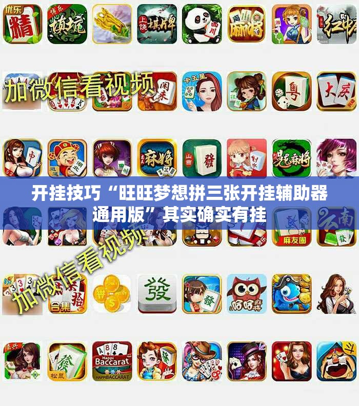 开挂技巧“旺旺梦想拼三张开挂辅助器通用版”其实确实有挂
