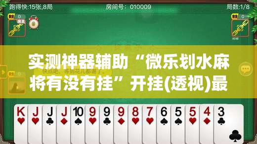 实测神器辅助“微乐划水麻将有没有挂”开挂(透视)最新辅助详细
