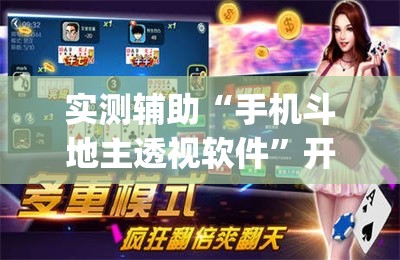 实测辅助“手机斗地主透视软件”开挂(透视)辅助教程