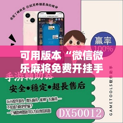 可用版本“微信微乐麻将免费开挂手机版”开挂辅助脚本+详细开挂安装教程