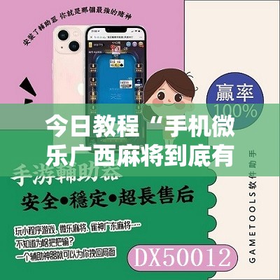 今日教程“手机微乐广西麻将到底有没有挂”开挂辅助脚本+详细开挂安装教程