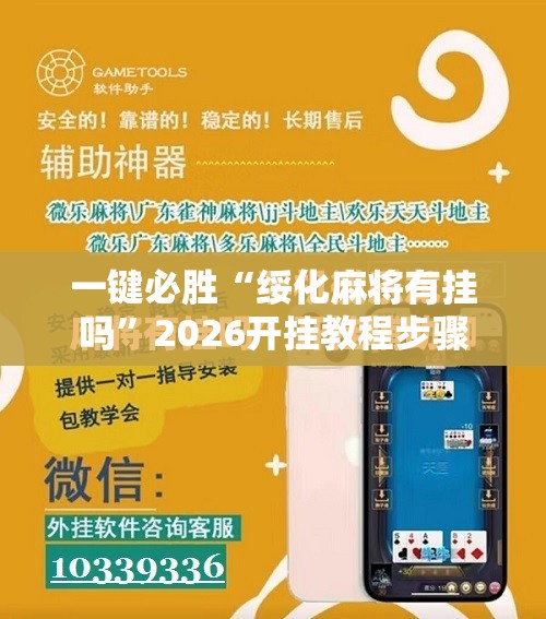 一键必胜“绥化麻将有挂吗	”2026开挂教程步骤