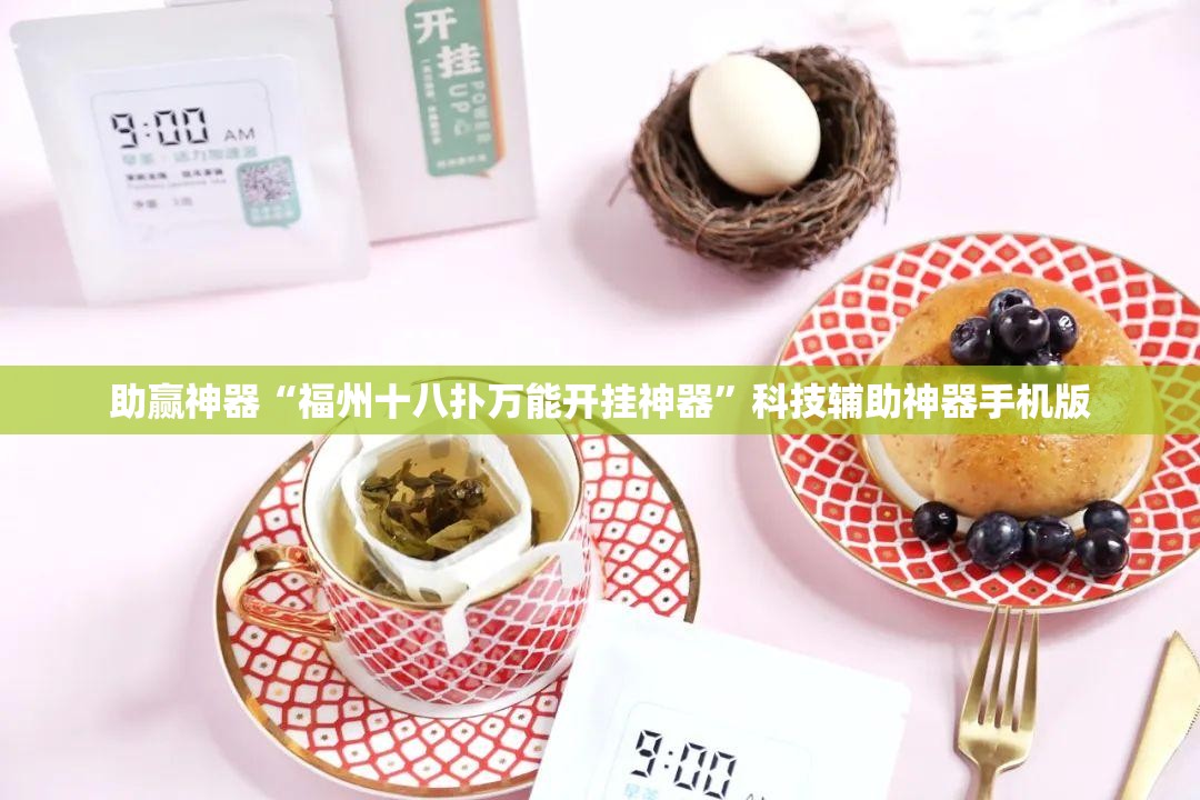 助赢神器“福州十八扑万能开挂神器”科技辅助神器手机版