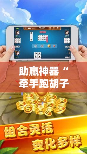 助赢神器“牵手跑胡子有没有挂可以用”详细开挂教程