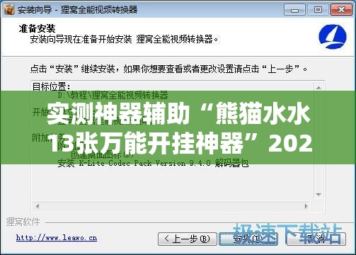 实测神器辅助“熊猫水水13张万能开挂神器”2026开挂教程步骤