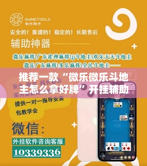 推荐一款“微乐微乐斗地主怎么拿好牌”开挂辅助脚本+详细开挂安装教程