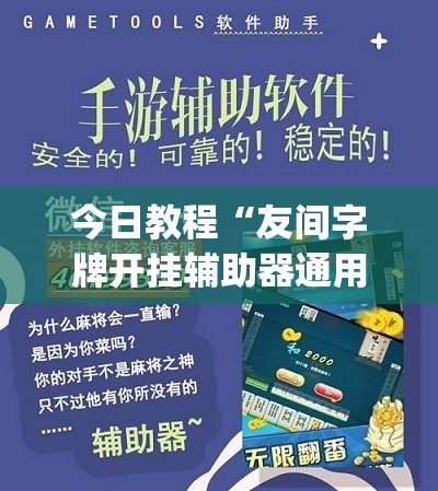 今日教程“友间字牌开挂辅助器通用版	”(辅助神器)开挂详细教程