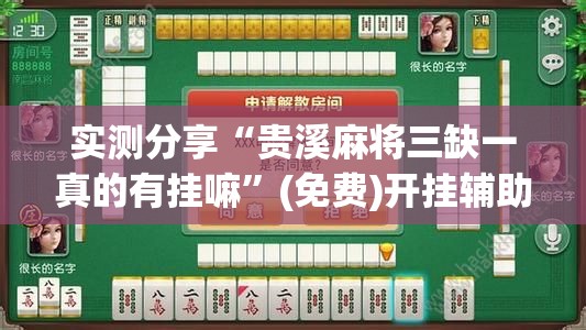 实测分享“贵溪麻将三缺一真的有挂嘛	”(免费)开挂辅助教学(最新辅助开挂教程)