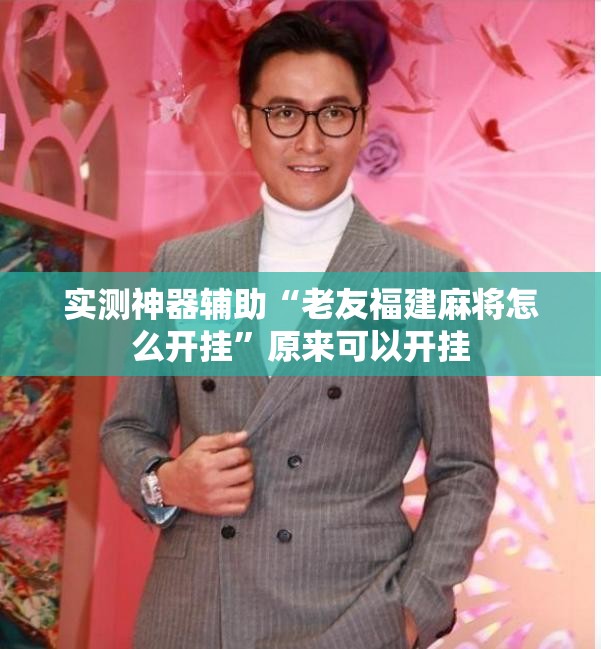 实测神器辅助“老友福建麻将怎么开挂”原来可以开挂