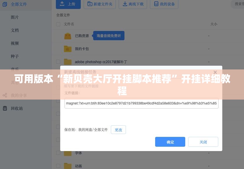 可用版本“新贝壳大厅开挂脚本推荐”开挂详细教程