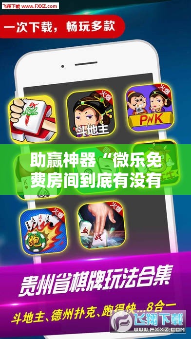 助赢神器“微乐免费房间到底有没有挂”科技辅助神器手机版