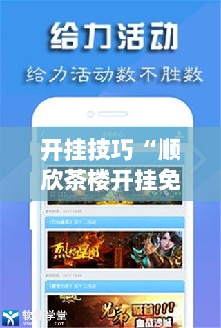 开挂技巧“顺欣茶楼开挂免费软件”开挂(透视)辅助神器