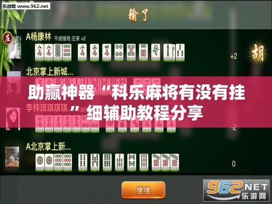 助赢神器“科乐麻将有没有挂	”细辅助教程分享