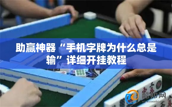 助赢神器“手机字牌为什么总是输	”详细开挂教程