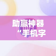 助赢神器“手机字牌为什么总是输”详细开挂教程