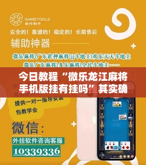 今日教程“微乐龙江麻将手机版挂有挂吗”其实确实有挂