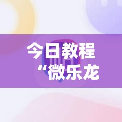 今日教程“微乐龙江麻将手机版挂有挂吗”其实确实有挂