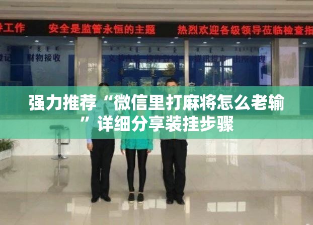 强力推荐“微信里打麻将怎么老输”详细分享装挂步骤