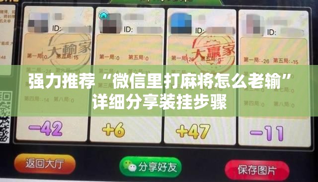 强力推荐“微信里打麻将怎么老输	”详细分享装挂步骤