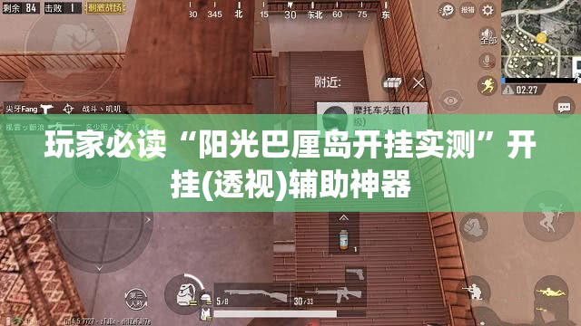 玩家必读“阳光巴厘岛开挂实测	”开挂(透视)辅助神器