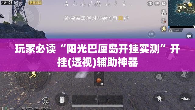 玩家必读“阳光巴厘岛开挂实测”开挂(透视)辅助神器