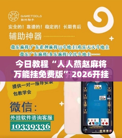 今日教程“人人燕赵麻将万能挂免费版	”2026开挂教程步骤