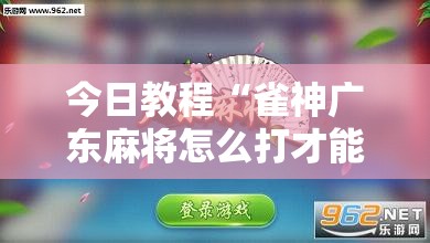 今日教程“雀神广东麻将怎么打才能赢”详细分享装挂步骤