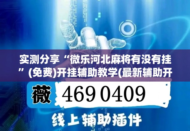 实测分享“微乐河北麻将有没有挂”(免费)开挂辅助教学(最新辅助开挂教程)