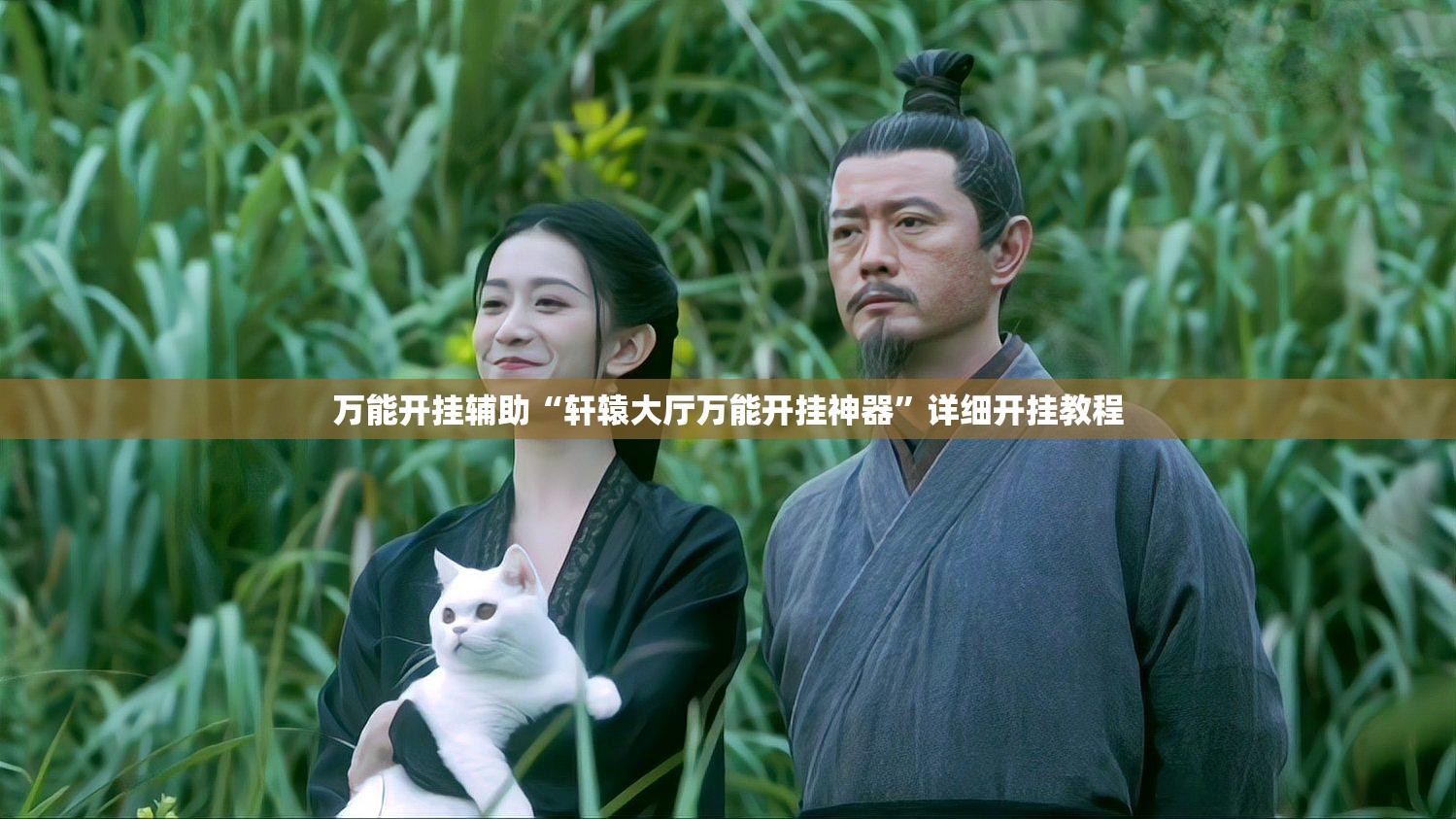 万能开挂辅助“轩辕大厅万能开挂神器”详细开挂教程