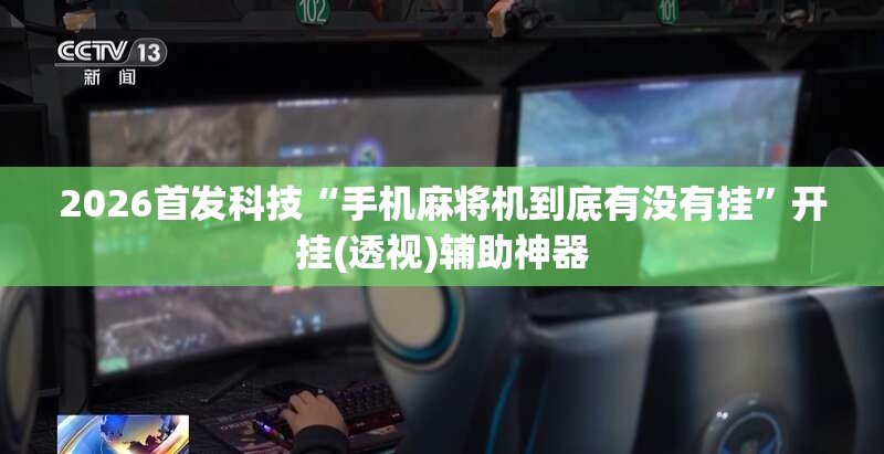 2026首发科技“手机麻将机到底有没有挂”开挂(透视)辅助神器