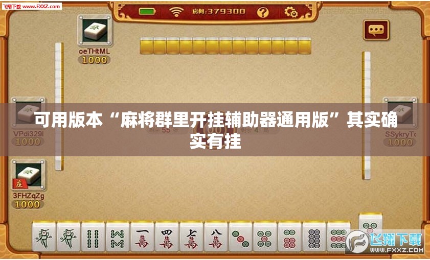 可用版本“麻将群里开挂辅助器通用版”其实确实有挂
