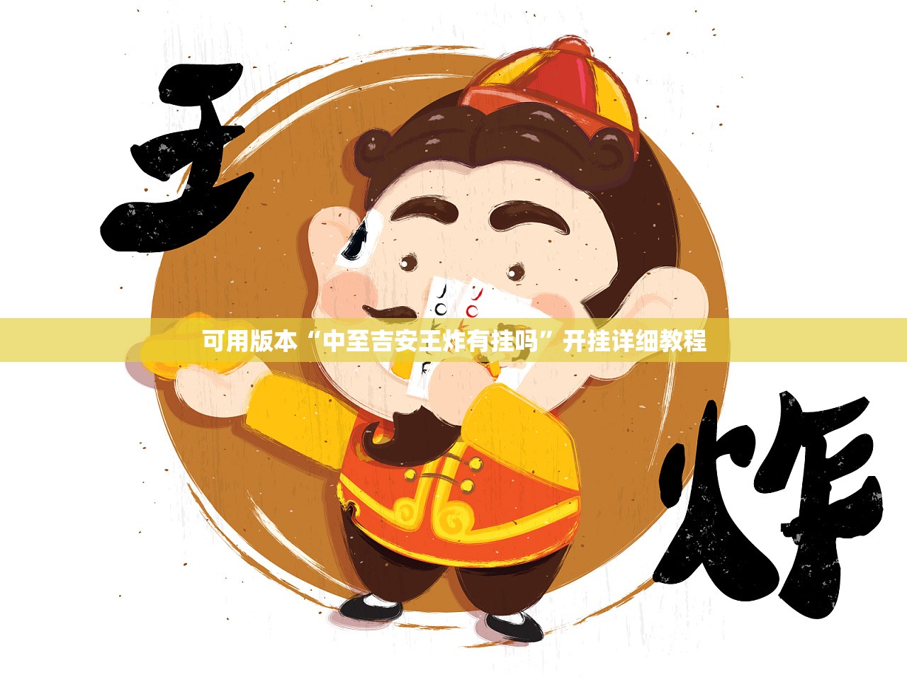 可用版本“中至吉安王炸有挂吗”开挂详细教程