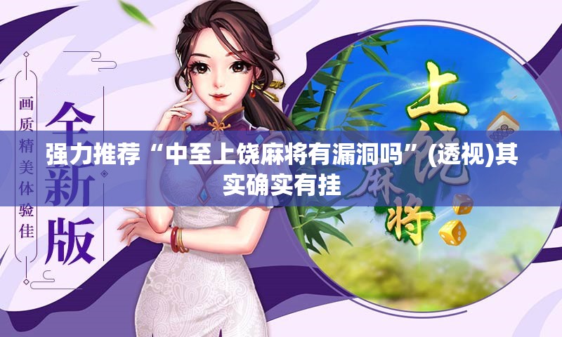 强力推荐“中至上饶麻将有漏洞吗”(透视)其实确实有挂