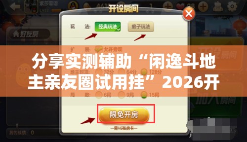 分享实测辅助“闲逸斗地主亲友圈试用挂	”2026开挂教程步骤