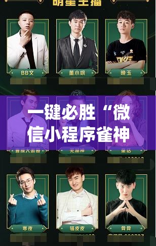 一键必胜“微信小程序雀神广东麻将到底有没有挂	”(辅助神器)开挂详细教程