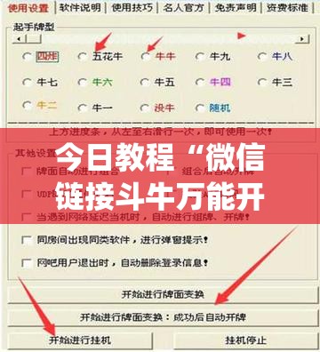 今日教程“微信链接斗牛万能开挂神器	”(免费)开挂辅助教学(最新辅助开挂教程)