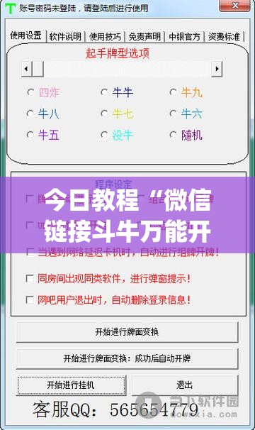今日教程“微信链接斗牛万能开挂神器”(免费)开挂辅助教学(最新辅助开挂教程)