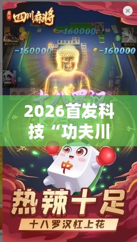 2026首发科技“功夫川麻怎么提高胜率”2026开挂教程步骤