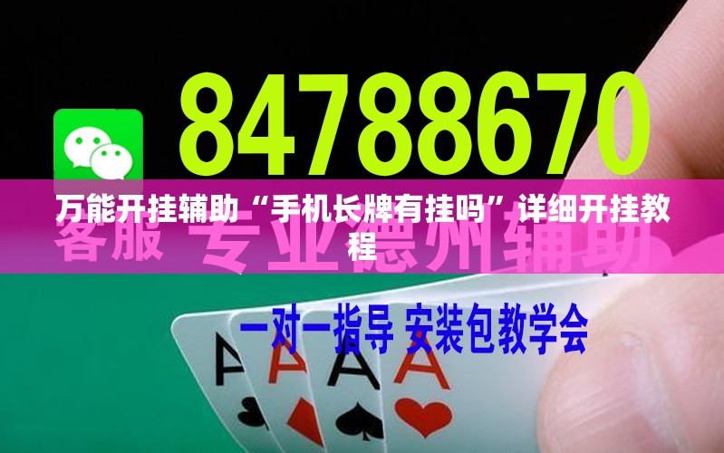 万能开挂辅助“手机长牌有挂吗”详细开挂教程