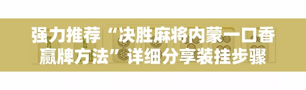 强力推荐“决胜麻将内蒙一口香赢牌方法”详细分享装挂步骤