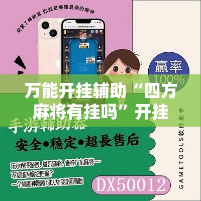 万能开挂辅助“四方麻将有挂吗	”开挂辅助脚本+详细开挂安装教程
