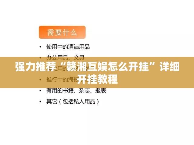 强力推荐“赣湘互娱怎么开挂	”详细开挂教程