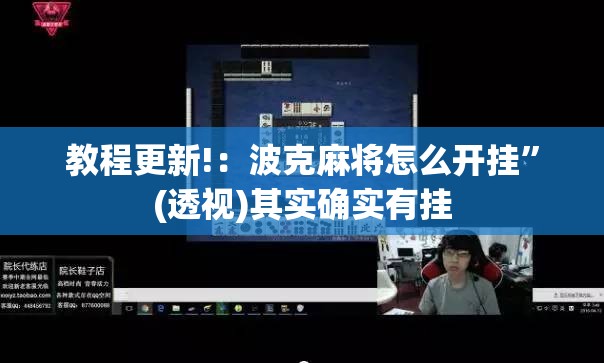 教程更新!：波克麻将怎么开挂	”(透视)其实确实有挂